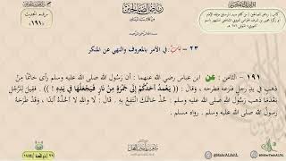 شرح رياض الصالحين حديث (191) باب في الأمر بالمعروف والنهي عن المنكر // الدكتور ماهر الفحل image