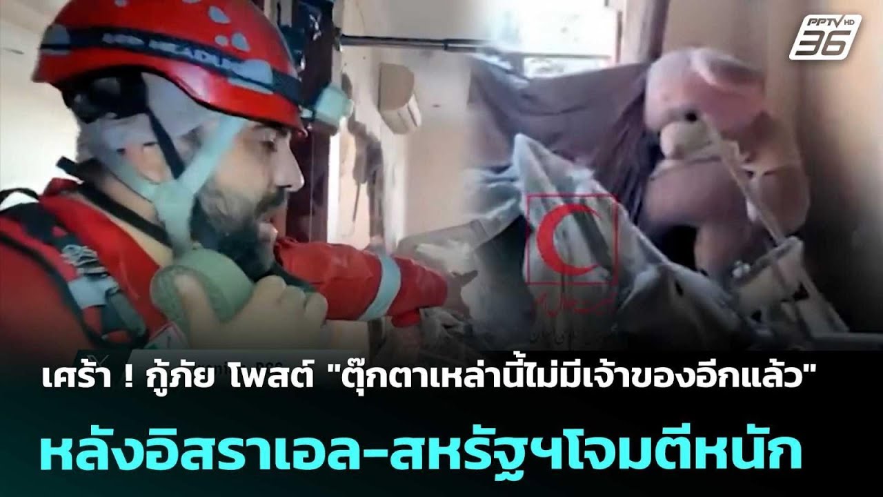 เศร้า!กู้ภัยโพสต์"ตุ๊กตาเหล่านี้ไม่มีเจ้าของอีกแ