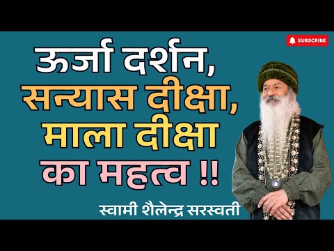 ऊर्जा दर्शन, सन्यास दीक्षा, माला दीक्षा का महत्व !!