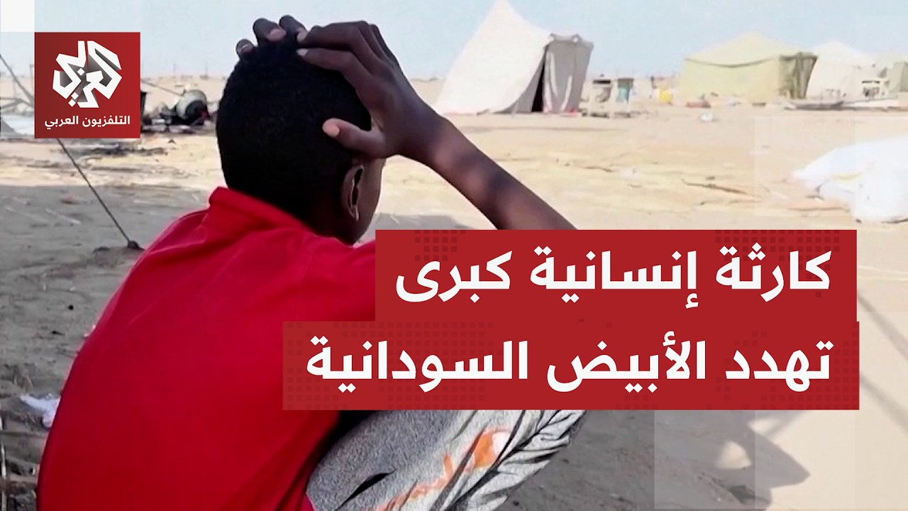 تحذيرات أممية تتصاعد من كارثة تهدد الأبيّض بولاية شمال كردفان وسط تزايد الاح