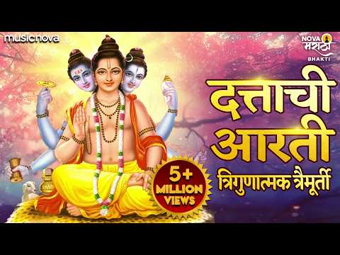 दत्ताची आरती Dattachi Aarti - Trigunatmak Trimurti Datta Ha Jana | Dattachi Gani | Datta Aarti