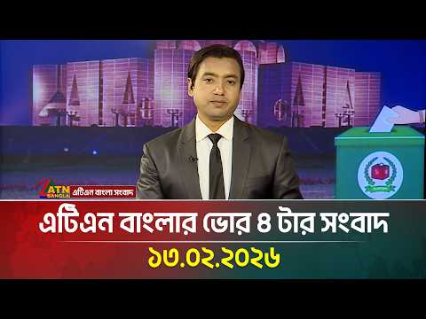 এটিএন বাংলার ভোর ৪ টার সংবাদ | 13.02.2026 | Today News | Ajker News | ATN Bangla News