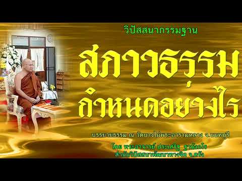 สภาวธรรมกำหนดอย่างไร โดย พระอาจารย์ประเสริฐ ฐานังกโร 133/62