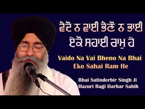 Weder Brüder noch Feinde, nur Ram ist mein Retter | Bhai Satinderbir Singh Ji Hazoori Ragi Darbar...