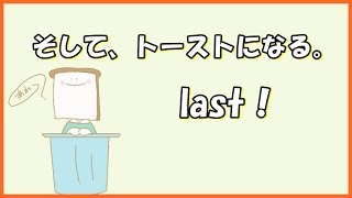 【雨党実況】そして、トーストになる。last【I am bread】