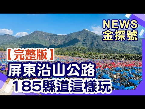 Pingtung 185 Mountain Highway Rota Shanhai Xiangyu [Notícias Gold Search 20230226]