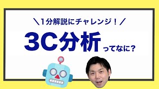 【3C分析】ってなに？1分で簡単にお伝えします！