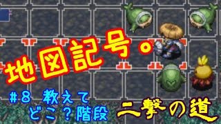 {#8 教えてどこ？階段}二撃の道にボイトレしながら挑戦する実況プレイ～風来のシレン5plus