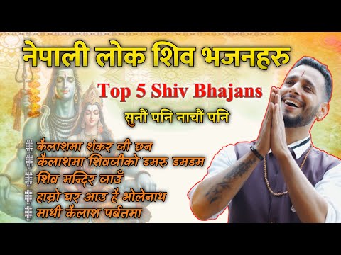टप ५ नेपाली शिव भजन ||Nepali Shiv Bhajans ||Top  Nepali Shiv Bhajan Collection || Ashok Pandey||