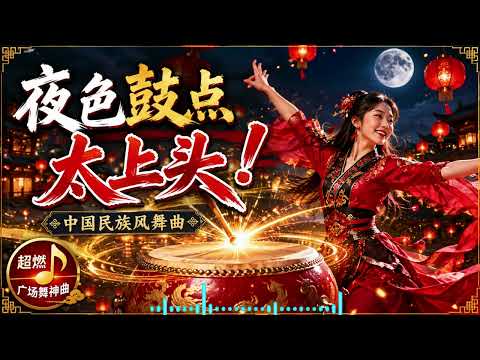 夜色鼓点太上头！中国民族风舞曲🔥越听越停不下来
