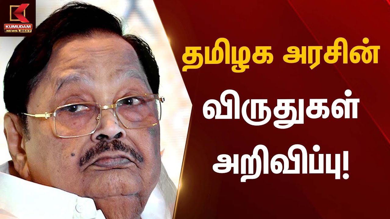 தமிழக அரசின் விருதுகள் அறிவிப்பு DMK Minister Durai Murugan | Kumudam News