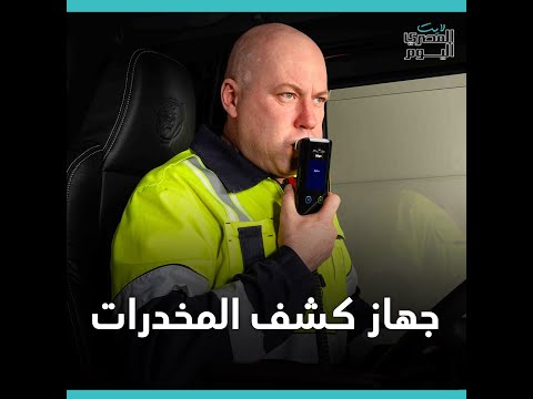 «رواد السوشيال» يشيدون بجهاز لفحص السائقين قبل القيادة بفرنسا: «عايزينه في مصر»