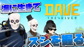 最近スシ握るのハマってるんですよ。深海魚とか【DAVE THE DIVER】
