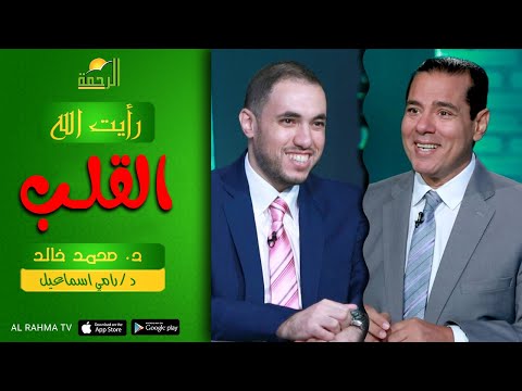 القلب || رأيت الله || د : محمد خالد و د : رامي اسماعيل