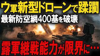 ウクライナ新型ミサイルドローンで蹂躙！ロシア最新防空網400基を破壊！クリミア鉄道橋と弾薬庫も同時爆破！露軍の継戦能力がついに限界へ