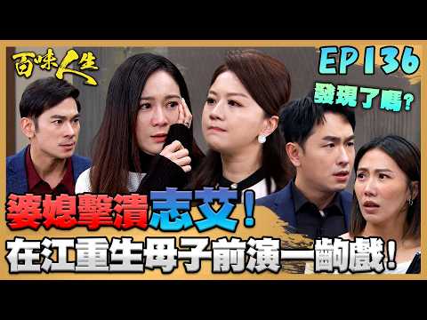 百味人生 EP136 完整版｜婆媳聯手出擊「志艾」！特意在江重生母子面前演一齣好戲！雅菱看到姐姐就抓狂！文祥擋住要潑向秋香的超燙雞湯！｜Bittersweet Destiny｜【赫蒂法莊園】