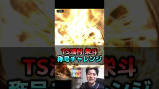 ミ・パA同値を狙え‼︎ TS浅村の称号チャレンジ【プロスピA】#shorts #プロスピa #名も無き野球部