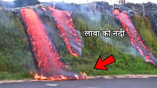 लावा की ऐसी बहती नदी पहले कभी नहीं देखे होंगे | Things the you will see for the First time