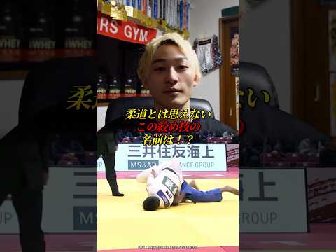 【超貴重】ブラジリアン柔術の技が柔道で極まった！？ #格闘技解説 #グラップリング #ブラジリアン柔術 #柔術 #総合格闘技 #格闘技 #護身術 #柔道 #rizin