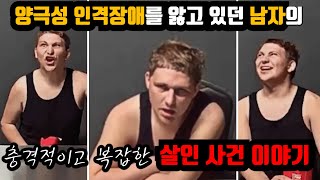 Download lagu [⚡] 양극성 인격장애를 앓고 있던 남자의 충격적이고 복잡한 살인 사건 이야기 mp3