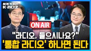라디오 망한 거 아니었어? NO! 세계가 듣는 K-라디오를 향해!‘통합 라디오 플랫폼’ 1조 시장 노려라! …