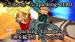 [PS5] ドラゴンボール Sparking! ZERO - Sparking! Episode「神を超えろ トランクス！」(1440p/60fps)