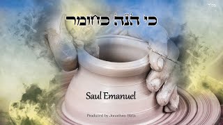 שאול עמנואל - כי חיני כחומר - רווק