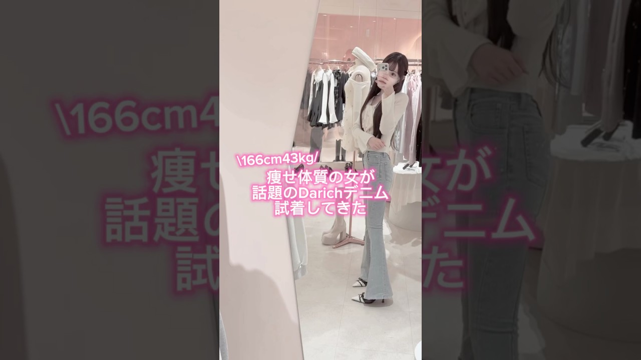【超話題】痩せ体質の女がDarichの激細デニム試着してきた#shorts #Darich