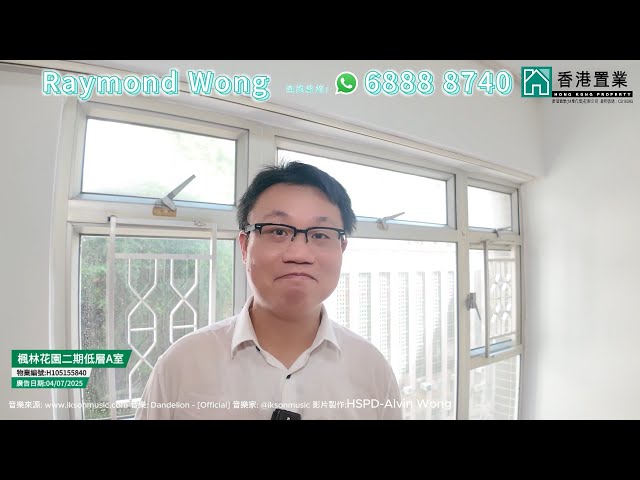 【Raymond「置」筍推介】楓林花園二期低層A室