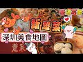 深圳美食商場盲選😂 新楚菜😘湯渣都食埋💯#华強北美食#中航城君尚#楚采#深圳湖北菜#夏日靚湯#深圳美食