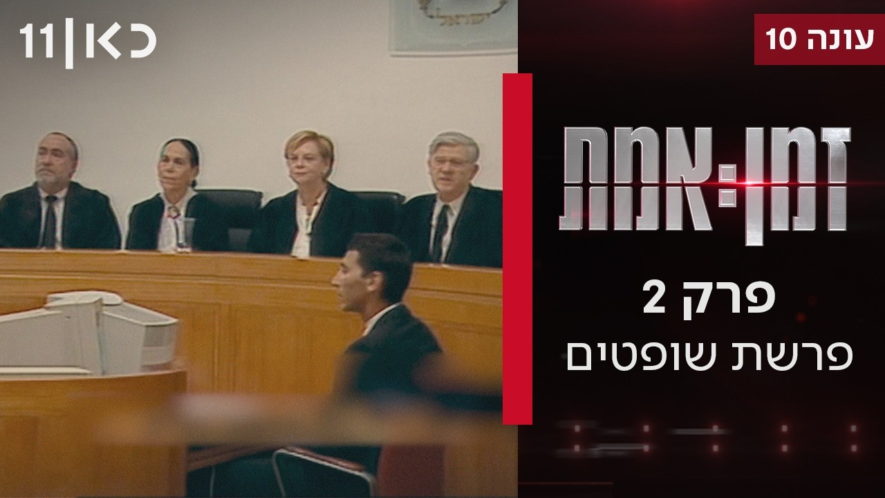 זמן אמת עונה 10 | פרשת שופטים - מי עומד מאחורי ההאשמות לפיהן בג״צ אחראי למחדל ה-7