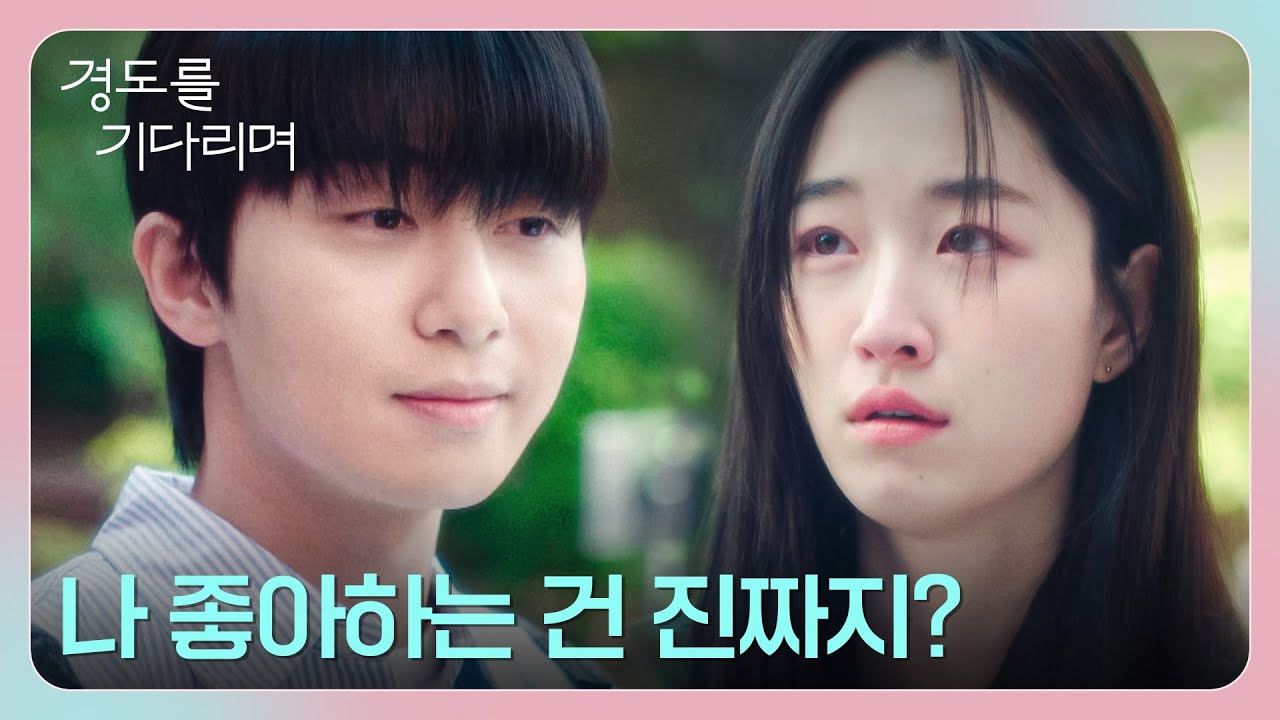 자림 어패럴의 딸, 원지안의 정체를 알게 된 후 혼란스러운 박서준😢 | 경도를 기다리며 3회 | JTBC 251213 방