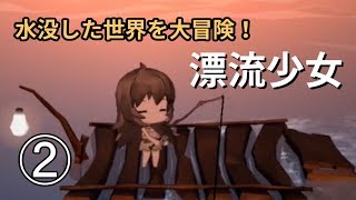 【ゆっくり実況】冒険しよう。世界を知るために。#2【漂流少女】