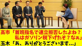 【衝撃】玉木、高市に「ハッキリ言われる...」
