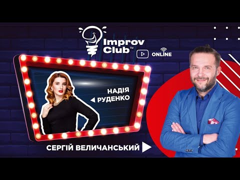 (full stream) 10.04 Improv Club ОНЛАЙН - Надія РУДЕНКО