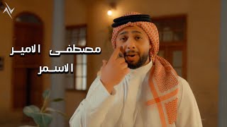 كلمات اغنية يا الاسمر مصطفى الامير