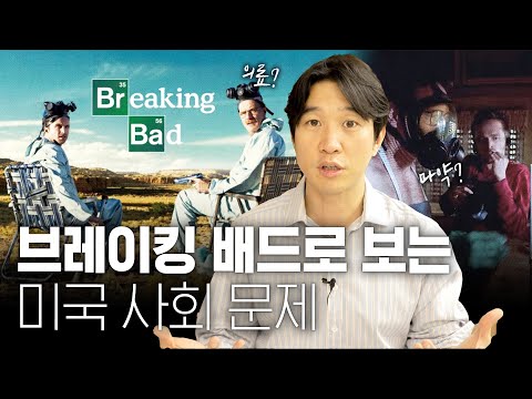 🇺🇸 전설의 미드 [브레이킹 배드] 속 미국 최악의 문제 3가지 #넷플릭스추천