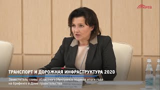 Транспорт и дорожная инфраструктура 2020