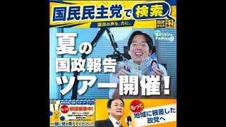 国民民主党 森ようすけ ポッドキャスト 7月13日
