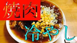 【遊郭DISCO】手打ちらーめん大進さんで焼肉冷やしを喰らっちゃう【茨城ラーメン】