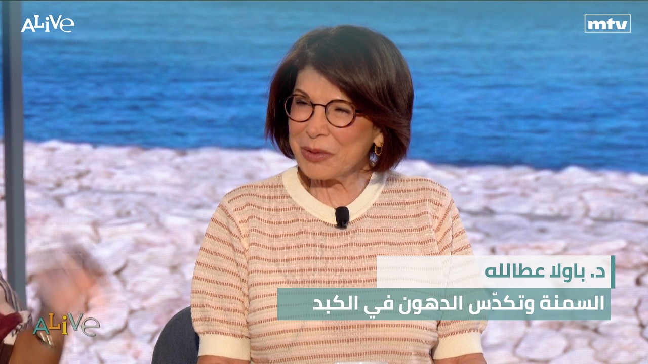 د. باولا عطالله - السمنة وتكدّس الدهون في الكبد