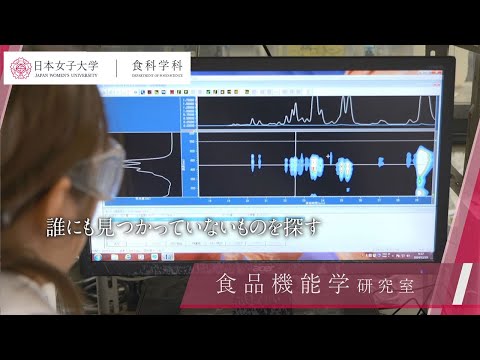 【食科学科】vol.1  新しい物質を見つける