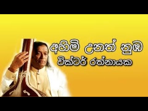 Ahimi Unath Numba - VICTOR RATHNAYAKE | අහිමි උනත් නුඹ - වික්ටර් රත්නායක