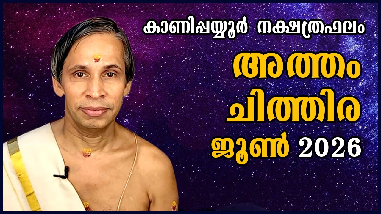 അത്തം-ചിത്തിര ജൂൺ നക്ഷത്രഫലം 2026- Atham-Chithira June | Kanippayyur Astrology