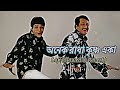 Anek Radha Krishna Eka Lofi Version Mama Bhagne অনেক রাধা কৃষ্ণ একা 