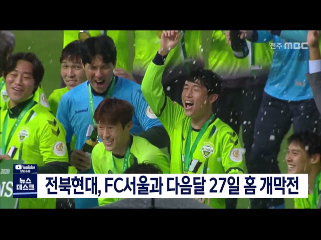 전북현대, FC서울과 다음달 개막전