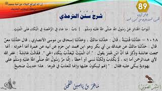 صورة 89 - شرح سنن الترمذي : رقم الحديث 1018 || ماهر ياسين الفحل