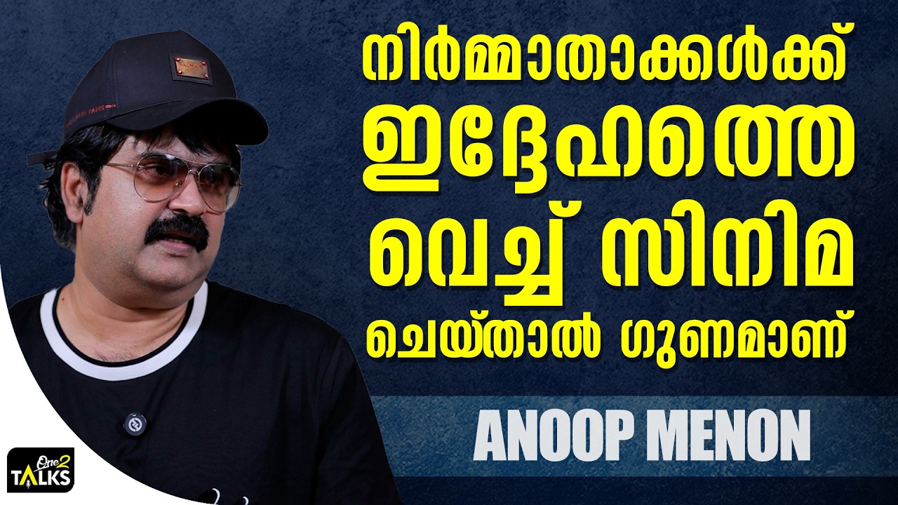 നിർമ്മാതാക്കൾക്ക് ഇദ്ദേഹമുണ്ടെങ്കിൽ നല്ലതുപോലെ ല?
