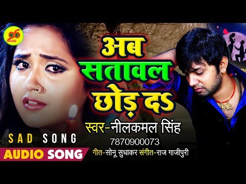 Neelkamal Singh - Ab Satawal Chhod Da - Bhojpuri Sad Song