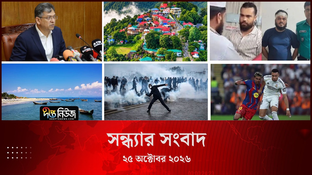 Deepto News l দীপ্ত সন্ধ্যার সংবাদ l ২৫ অক্টোবর ২০২৬ l আজকের সব তাজা খবর | Deepto News Today